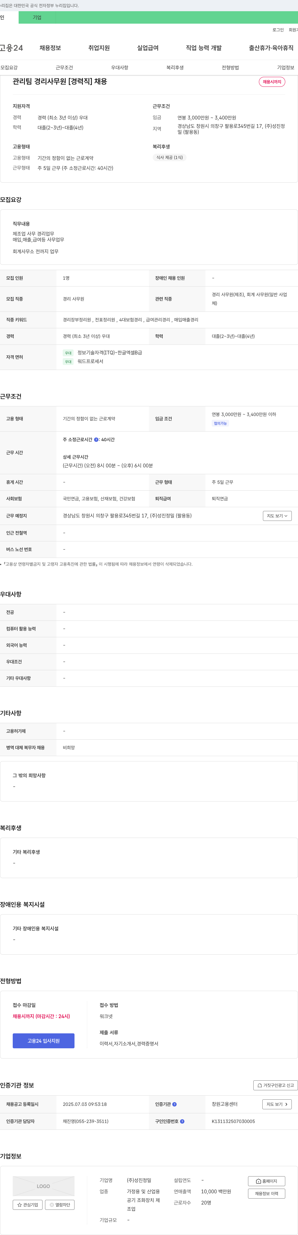 성진정밀 관리팀 경리 사무원 [경력직] 채용 채용공고