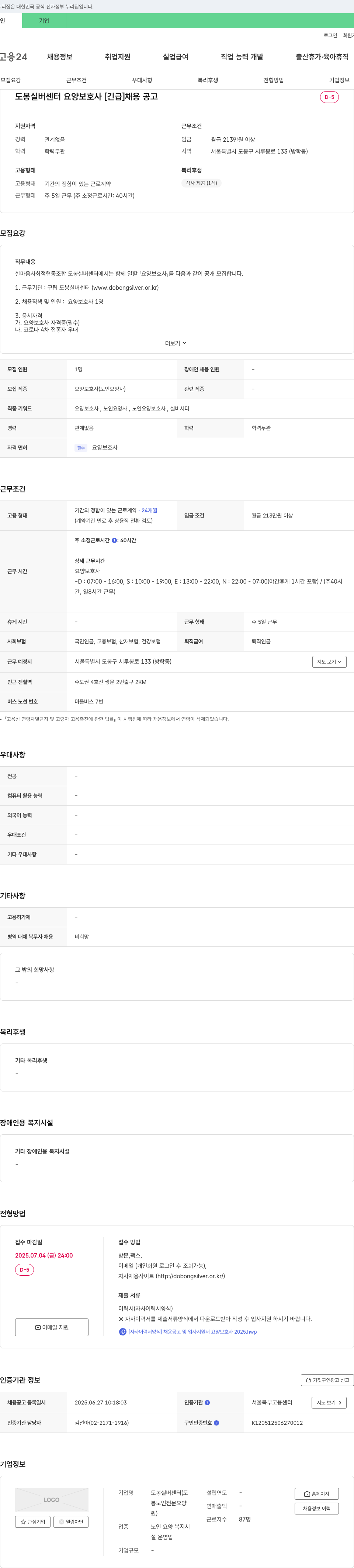도봉실버센터 도봉 실버 센터 요양 보호사 [긴급] 채용 공고 채용공고