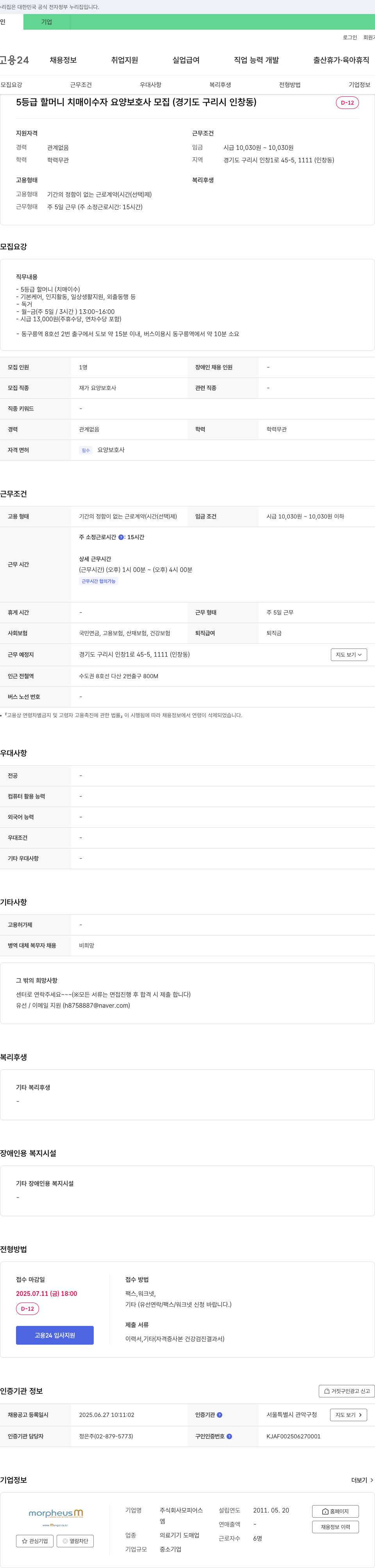 리집 5등급 할머니 치매 이수자 요양보호사 모집 (경기도 구리시 인창동) 채용공고