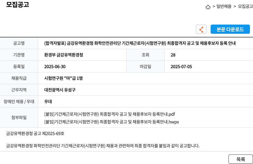 환경부금강유역환경청 금강유역환경청 화학안전관리단 기간제 근로자(시험연구원) 최종 합격자 공고 및 채용 후보자 등록 안내 채용공고