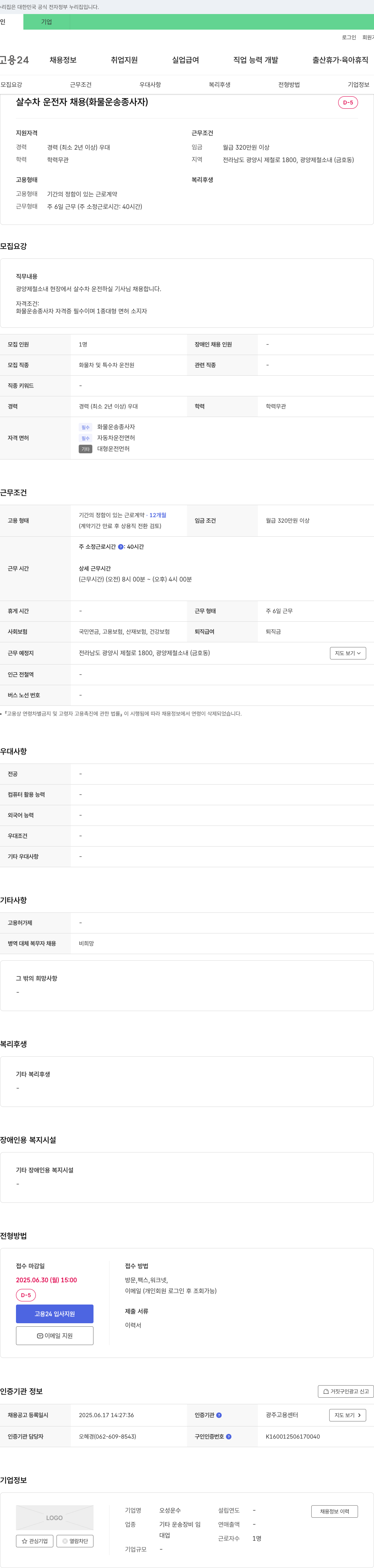오성운수 살수차 운전자 채용 (화물 운송 종사자) 채용공고