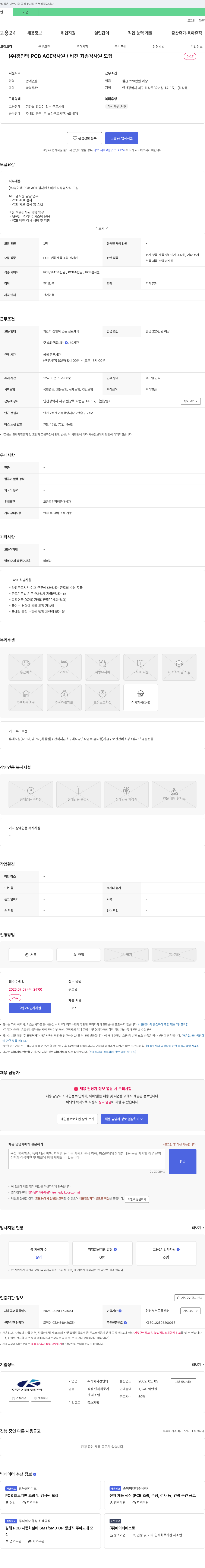 경인텍 PCB AOI 검사원 / 비전 최종 검사원 모집 채용공고