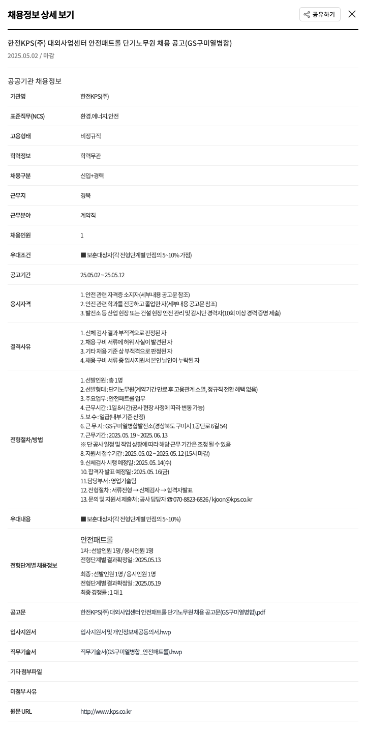 한전KPS 대외사업센터 안전 패트롤 단기 노무원 채용 공고 (GS 구미 열병합) 채용공고