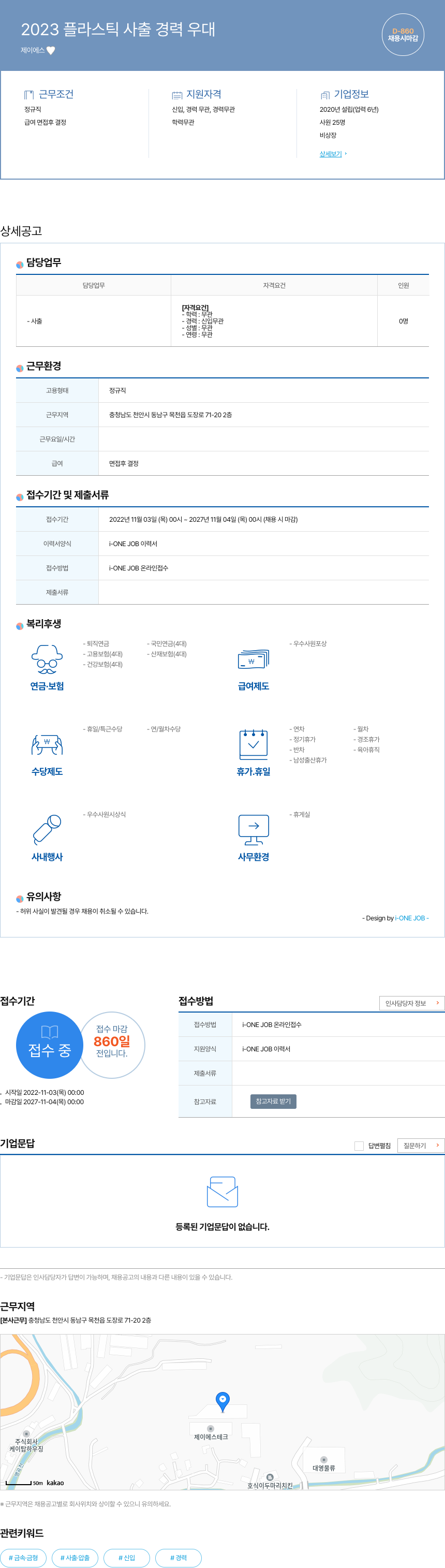 이에스 2023 플라스틱 사출 경력 우대 채용공고