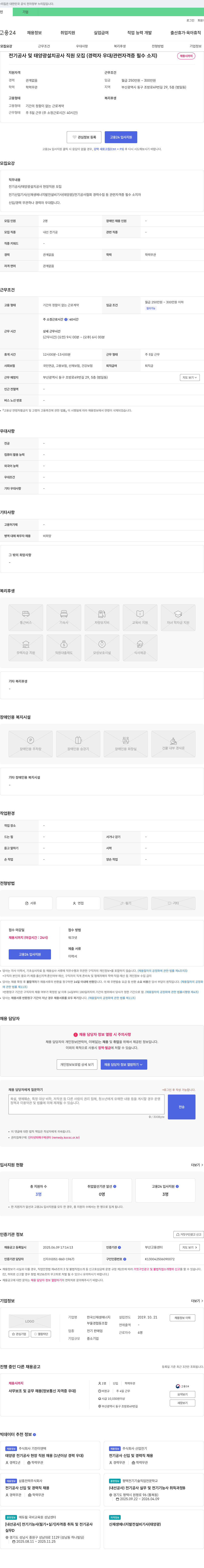 한국신재생에너지 전기공사 및 태양광 설치공사 직원 모집 (경력자 우대/관련 자격증 필수 소지) 채용공고