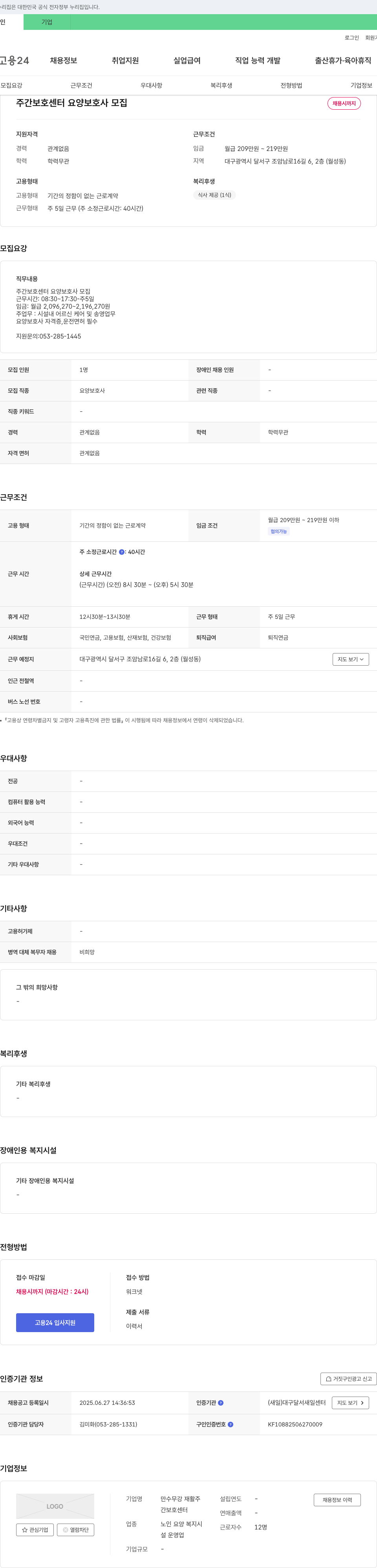 만수무강 재활주간보호센터 주간 보호 센터 요양보호사 모집 채용공고