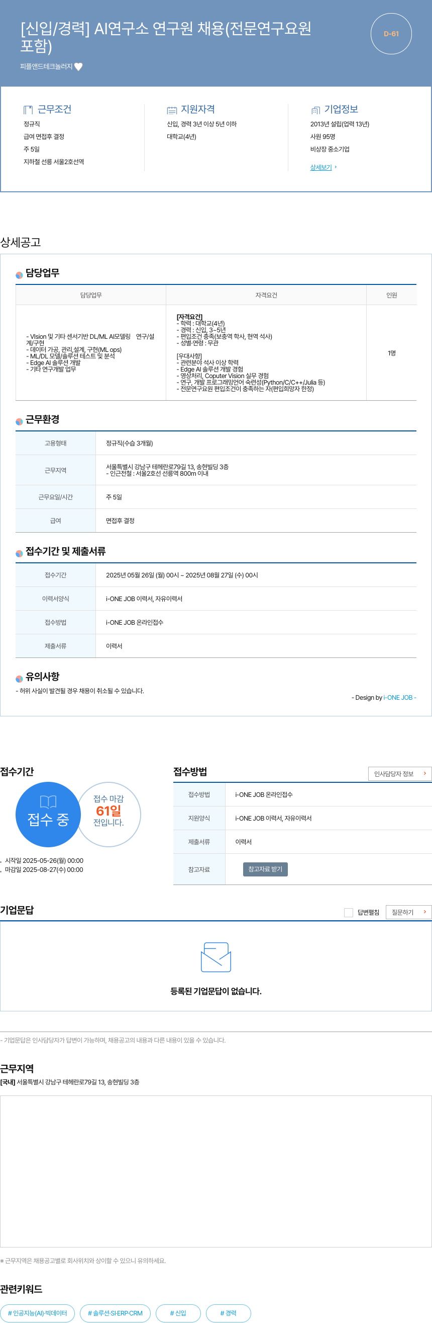 피플앤드테크놀러지 [신입/경력] AI 연구소 연구원 채용 (전문 연구 요원 포함) 채용공고