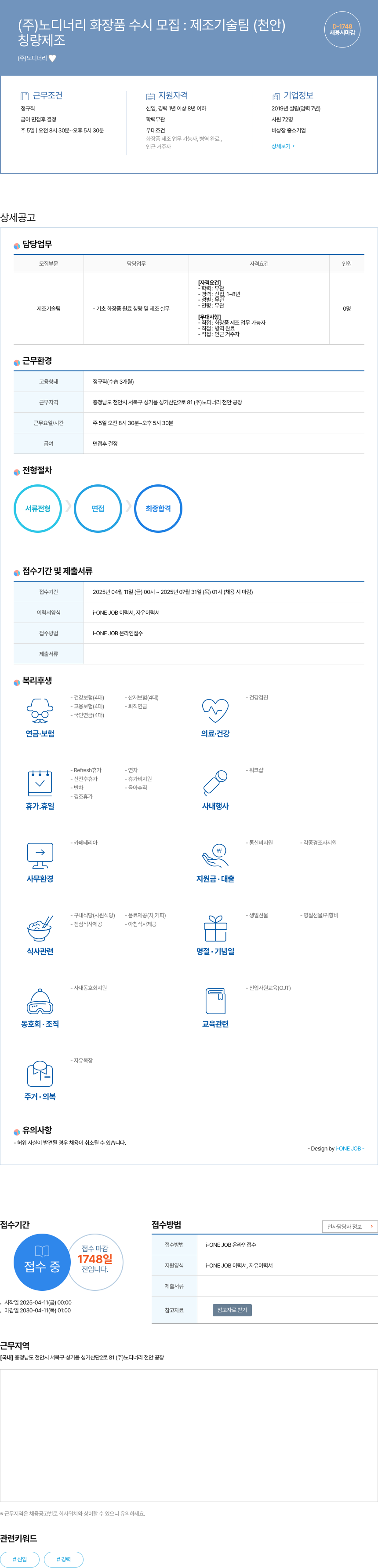 노디너리 (주)노디너리 화장품 수시 모집 : 제조 기술팀 (천안) 채용공고