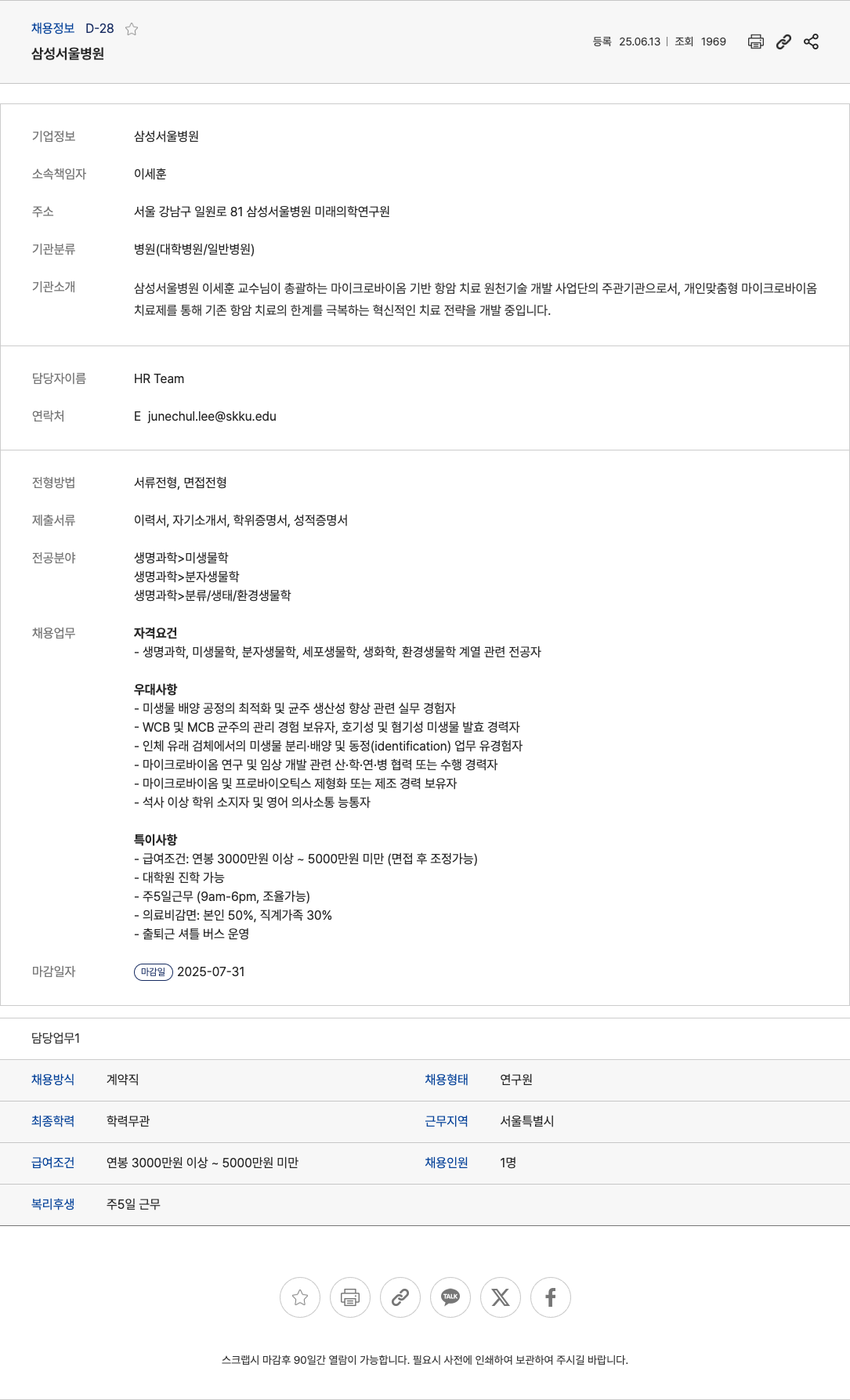 삼성서울병원 마이크로바이옴 기반 항암치료 원천기술 개발 연구원 채용 채용공고