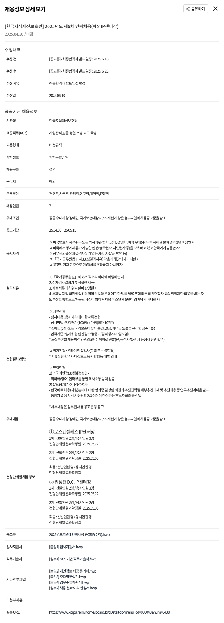 한국지식재산보호원 2025년도 제6차 인력 채용 (해외 IP센터장) 채용공고