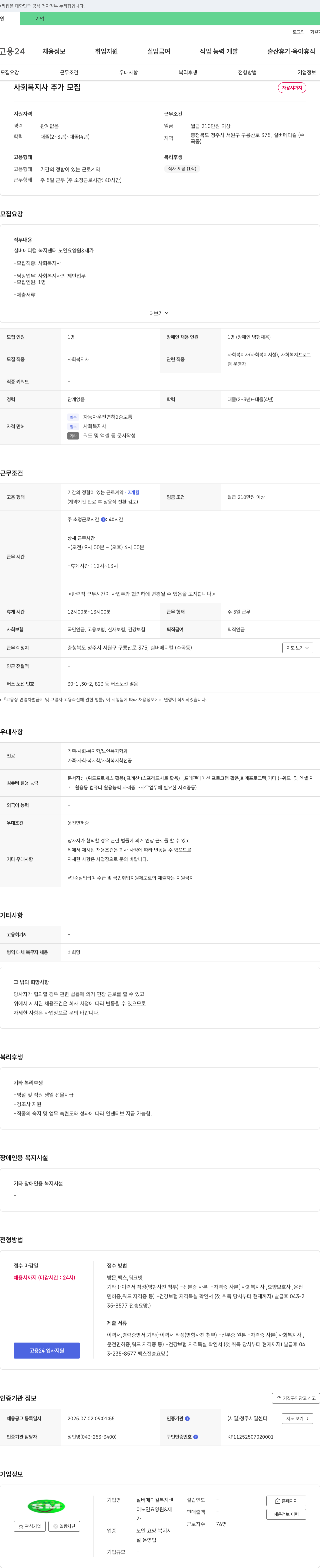 실버메디컬복지센터노인요양원재가 사회복지사 추가 모집 채용공고