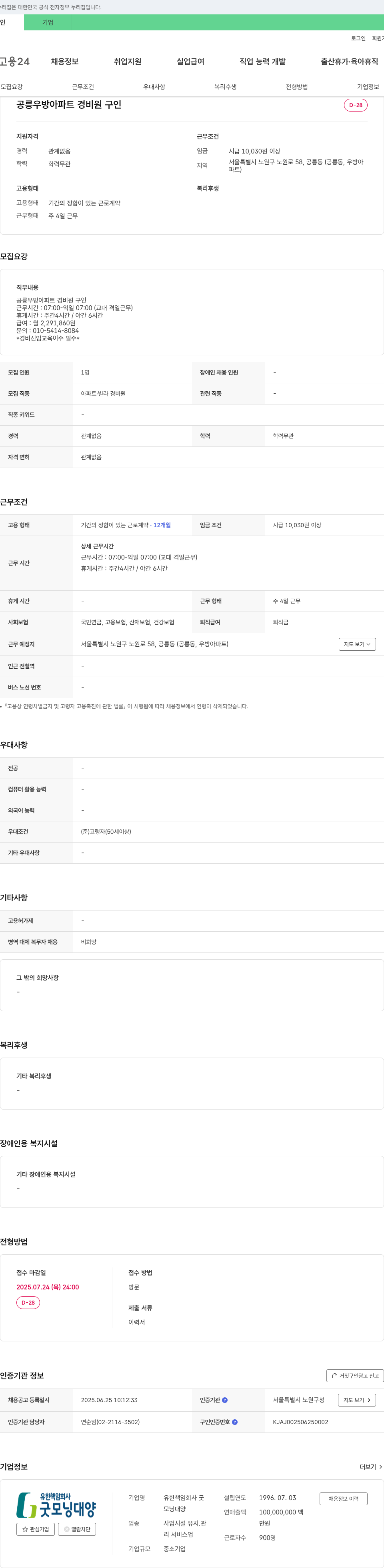 유한책임회사굿 공릉 우방 아파트 경비원 구인 채용공고