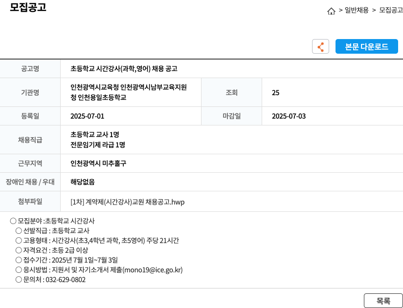 인천용일초등학교 초등학교 시간 강사 (과학, 영어) 채용 공고 채용공고
