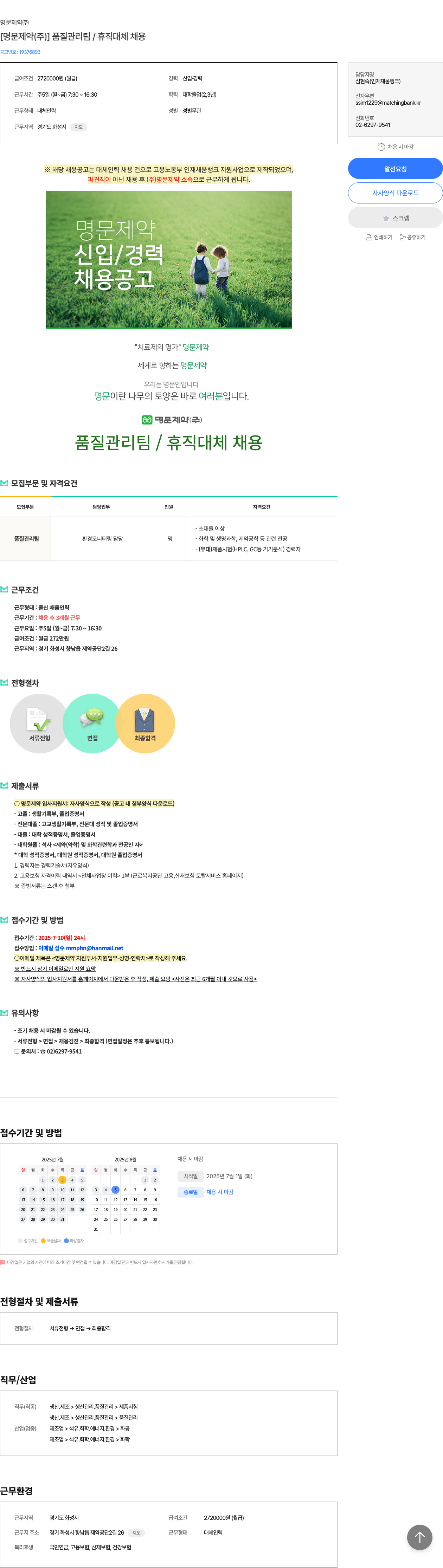 명문제약 [명문제약(주)] 품질관리팀 / 휴직 대체 채용 채용공고
