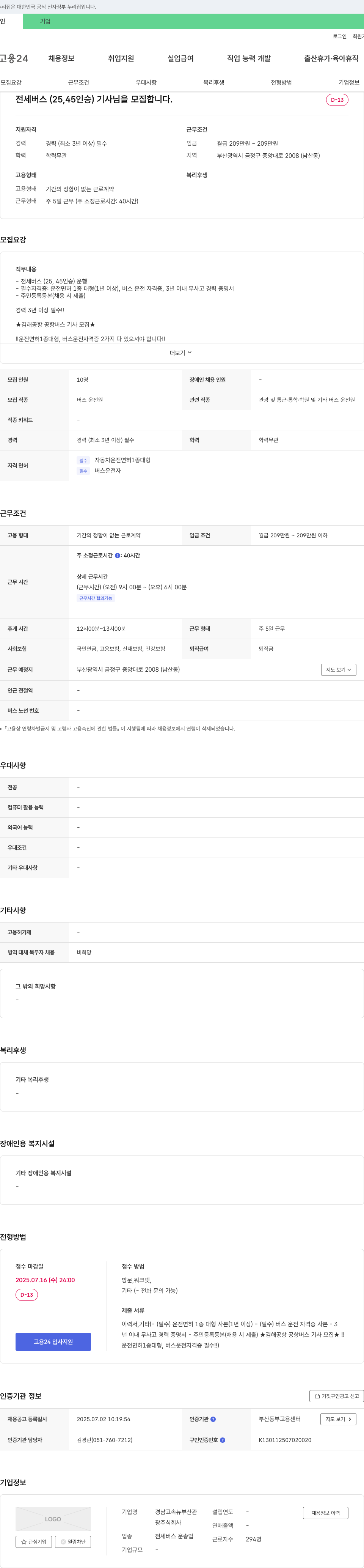 경남고속뉴부산관광 전세버스(25, 45인승) 기사 모집 (김해공항 버스 기사) 채용공고