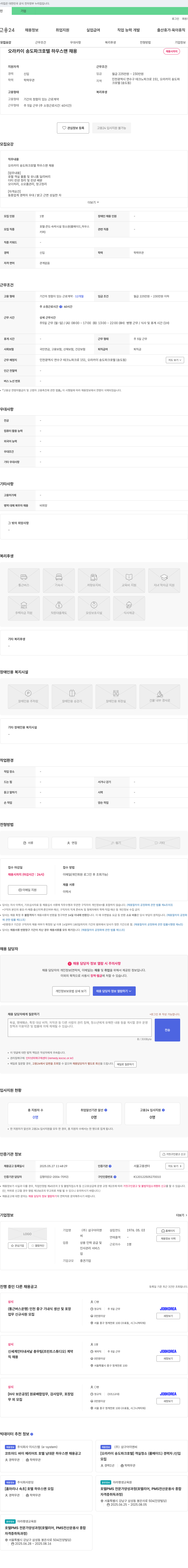 삼구아이앤씨 오라카이 송도파크호텔 하우스맨 채용 채용공고