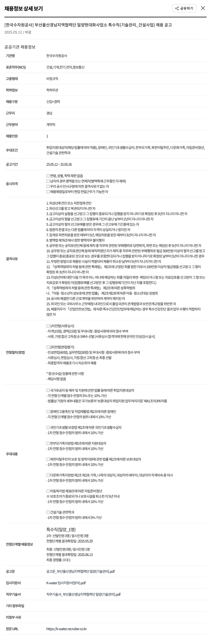 한국수자원공사 부산 울산 경남 지역 협력단 밀양 현대화 사업소 특수직(기술관리_건설사업) 채용 공고 채용공고