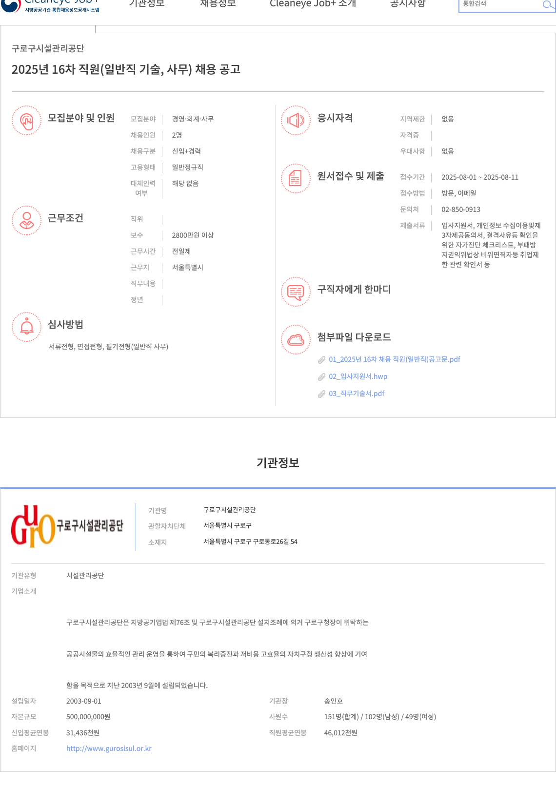 구로구시설관리공단 2025년 16차 직원 (일반직 기술, 사무) 채용 공고 채용공고