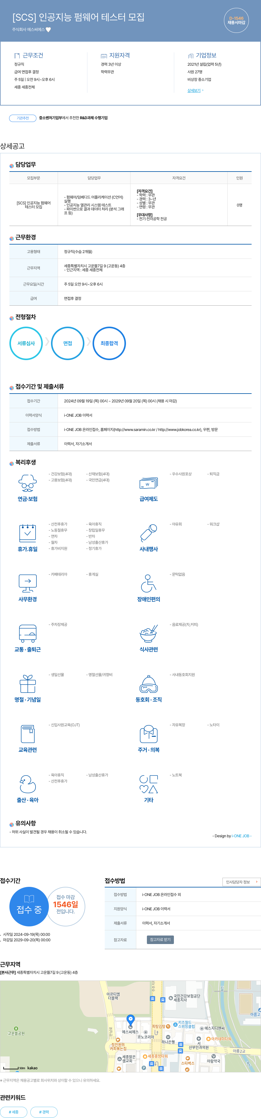 에스씨에스 [SCS] 인공 지능 펌웨어 테스터 모집 채용공고