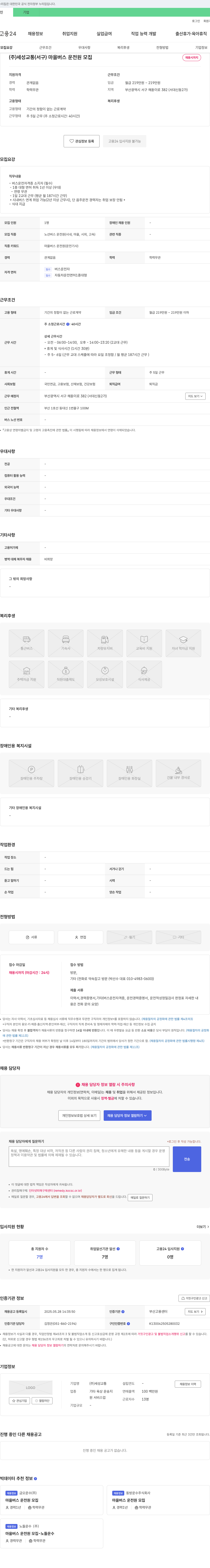 세성교통 마을버스 운전원 모집 채용공고