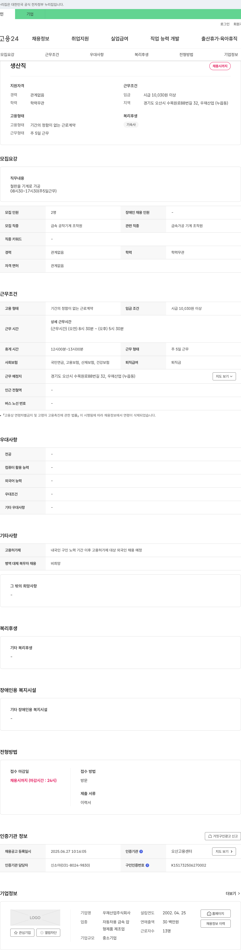 우재산업 생산직 채용 채용공고
