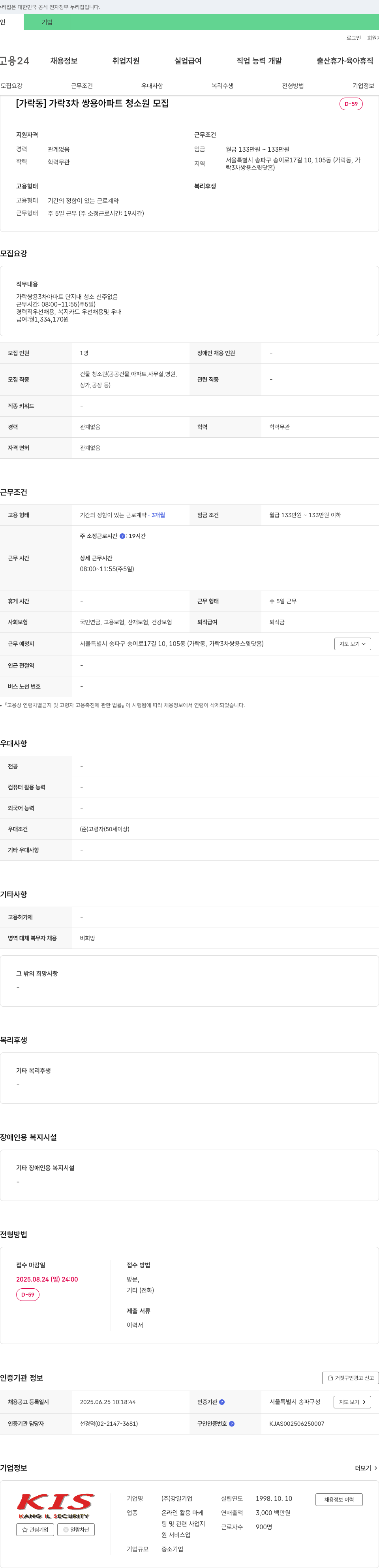 강일 [가락동] 가락 3차 쌍용 아파트 청소원 모집 채용공고