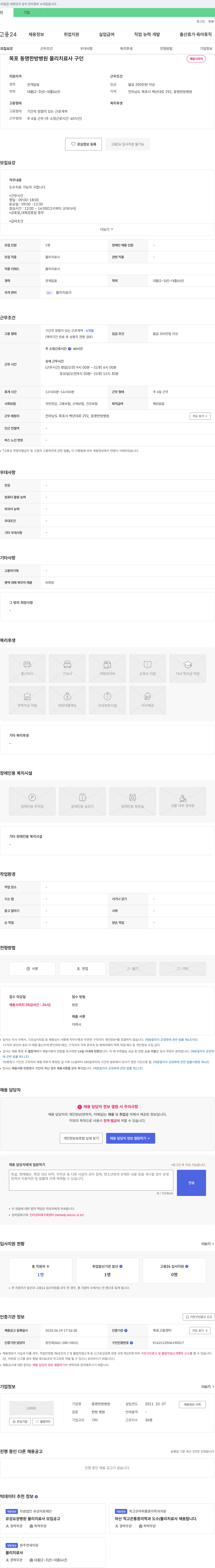 동명한방병원 목포 동명 한방 병원 물리 치료사 구인 채용공고