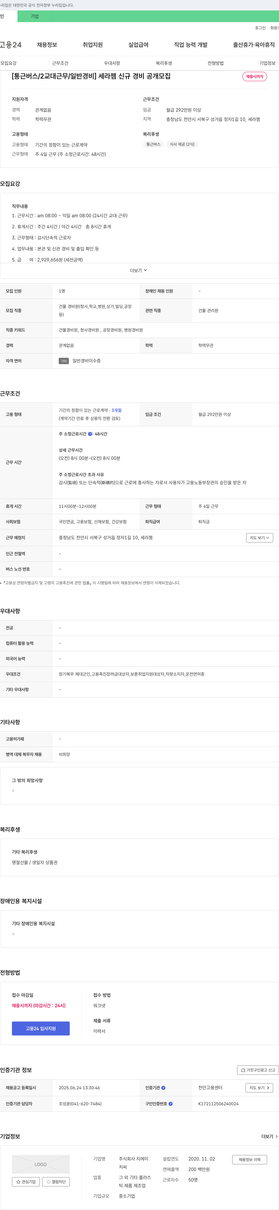 지에이 [통근 버스 / 2교대 근무 / 일반 경비] 세라젬 신규 경비 공개 모집 채용공고