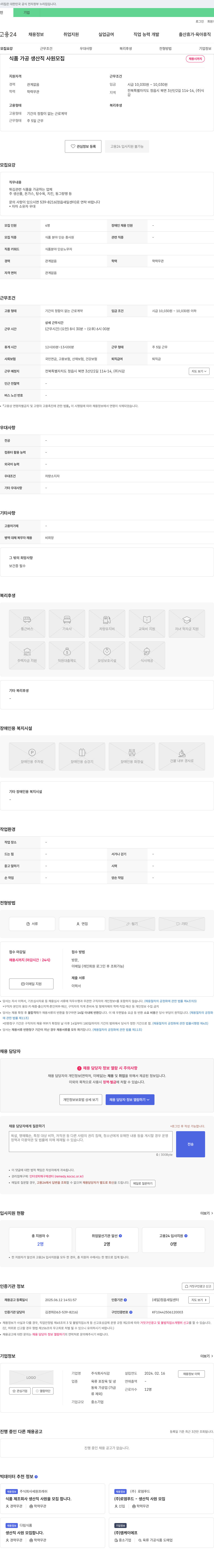 식감 식품 가공 생산직 사원 모집 채용공고