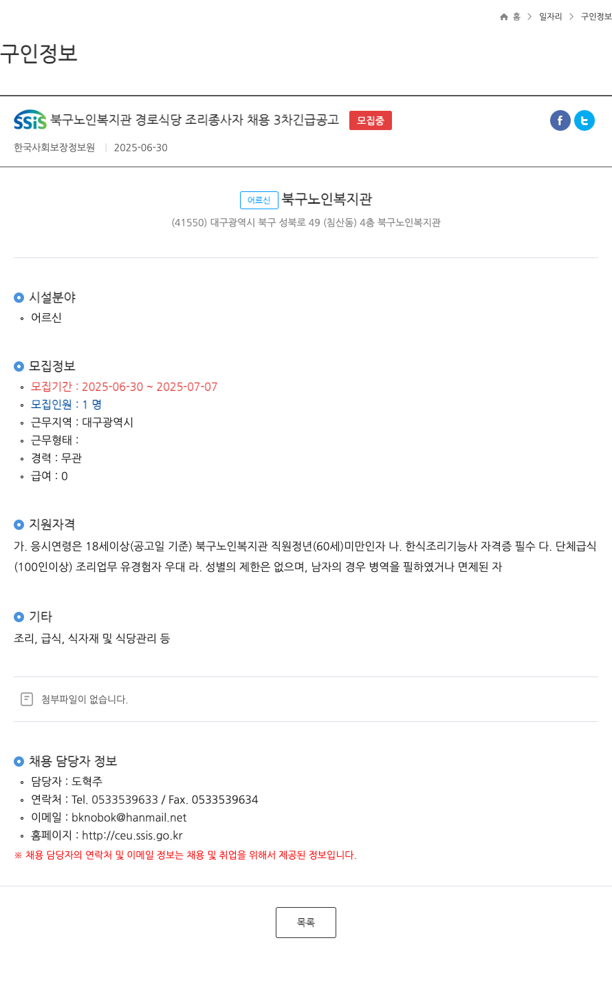 북구노인복지관 경로 식당 조리 종사자 채용 3차 긴급 공고 채용공고