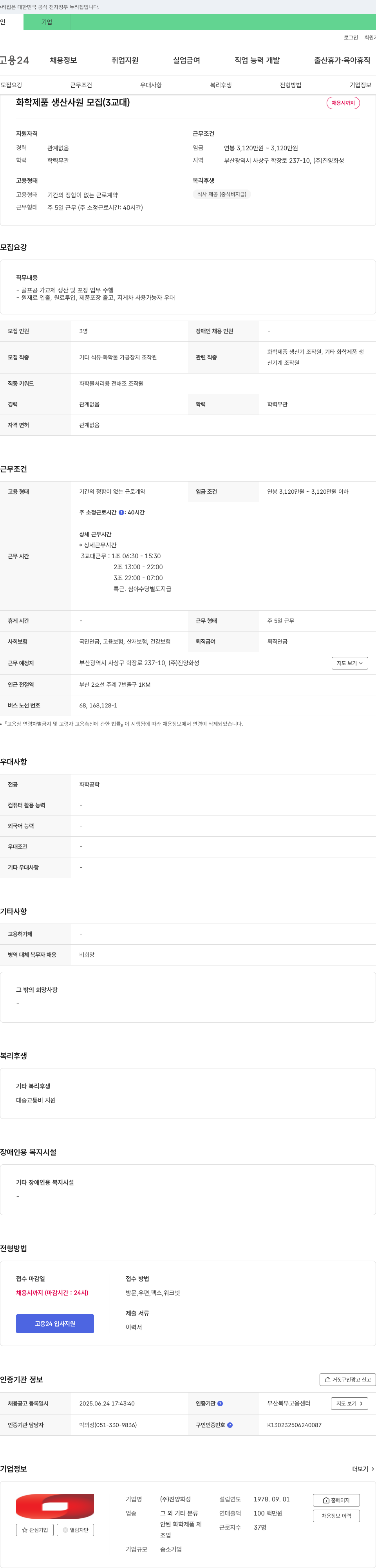진양화성 화학 제품 생산 사원 모집 (3교대) 채용공고