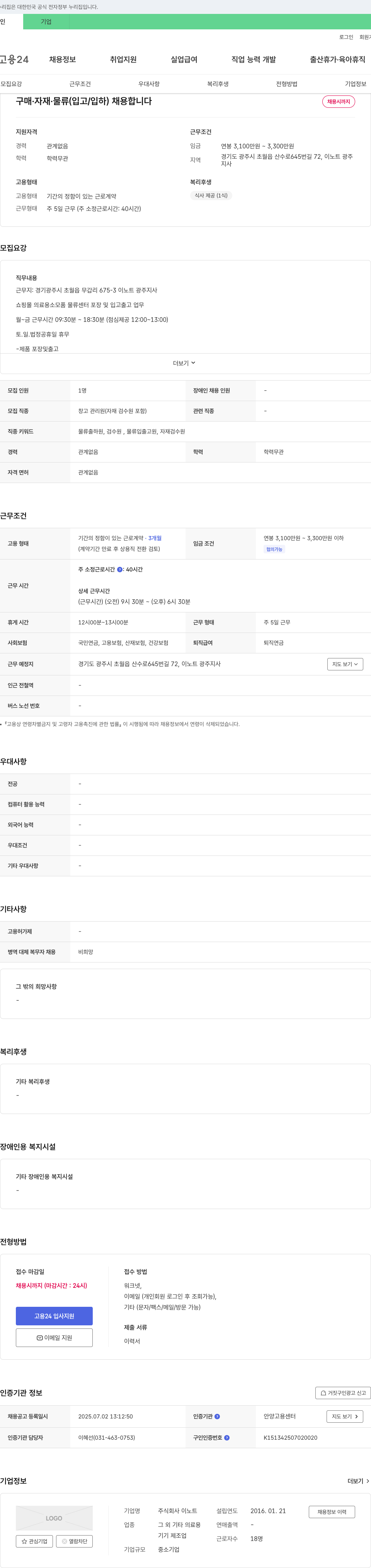 이노트 구매·자재·물류(입고/입하) 채용 채용공고