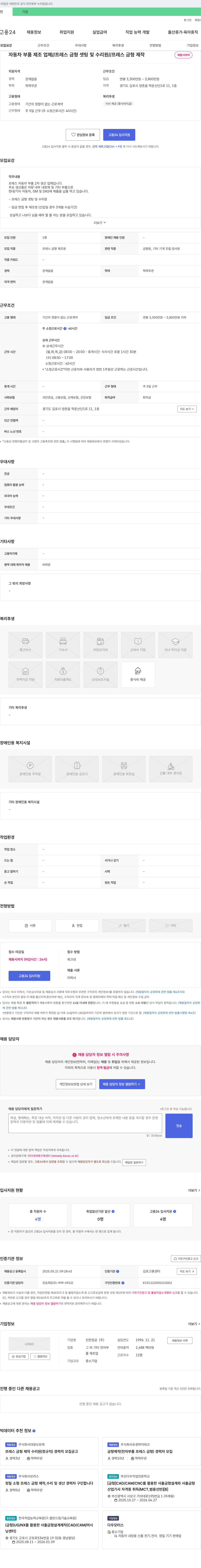 진한정공 프레스 금형 셋팅 및 수리원 / 프레스 금형 제작 채용 채용공고