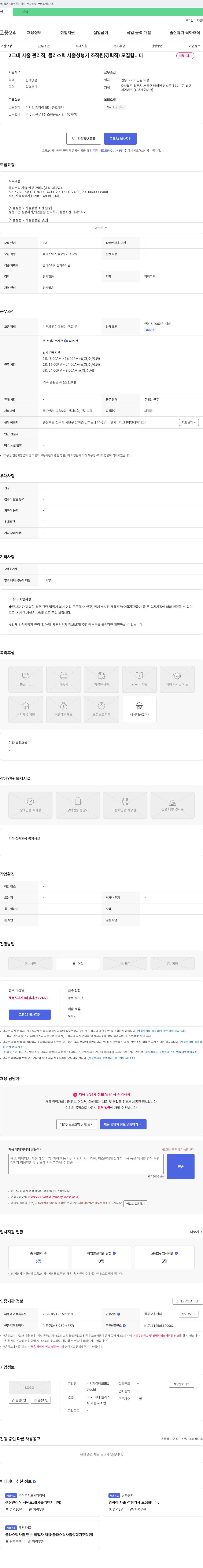 비앤제이테크 3교대 사출 관리직, 플라스틱 사출 성형기 조작원(경력직) 모집 채용공고