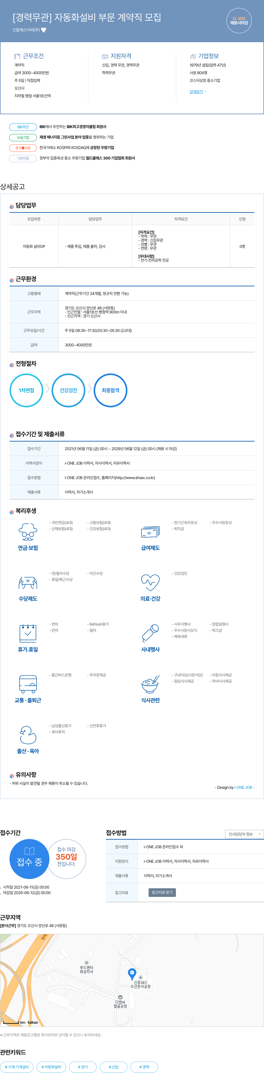 신흥에스이씨 [경력 무관] 자동화 설비 부문 계약직 모집 채용공고