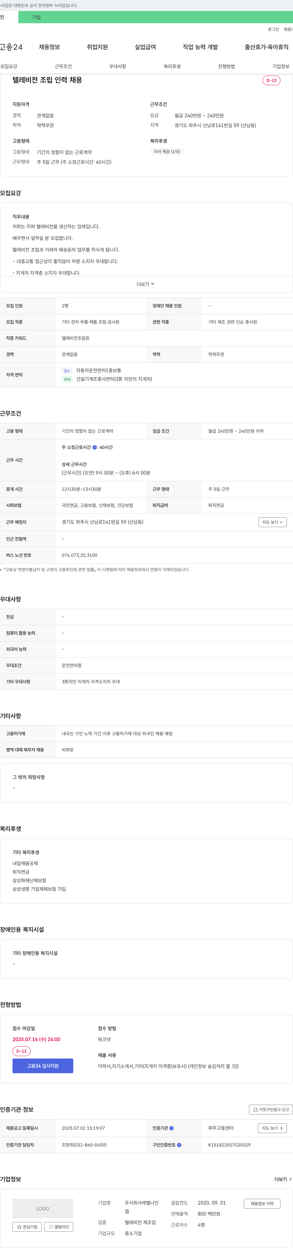 레벨나인 텔레비전 조립 인력 채용 채용공고