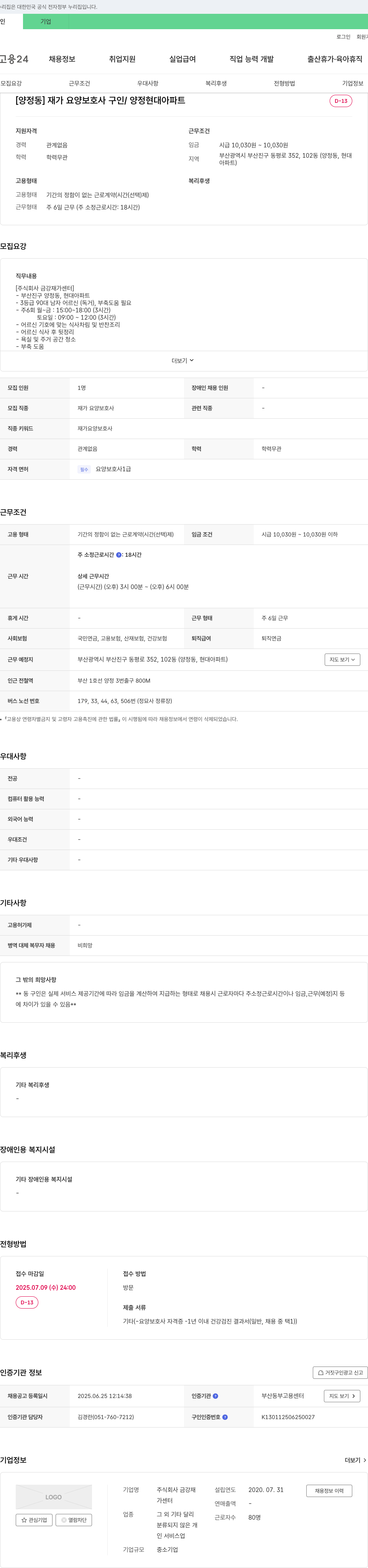 금강재가센터 [양정동] 재가 요양 보호사 구인 / 양정 현대 아파트 채용공고