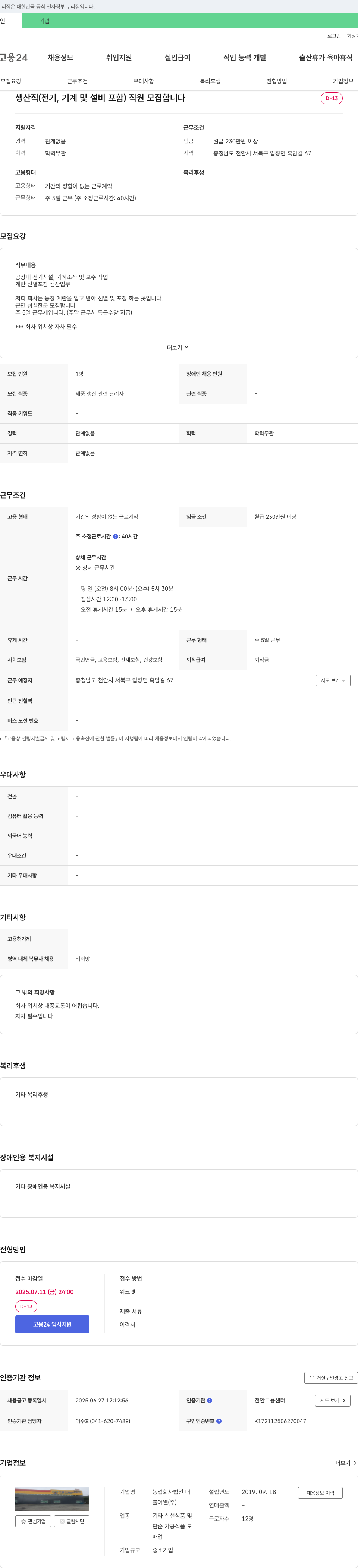 불어웰 생산직(전기, 기계 및 설비 포함) 직원 모집 채용공고