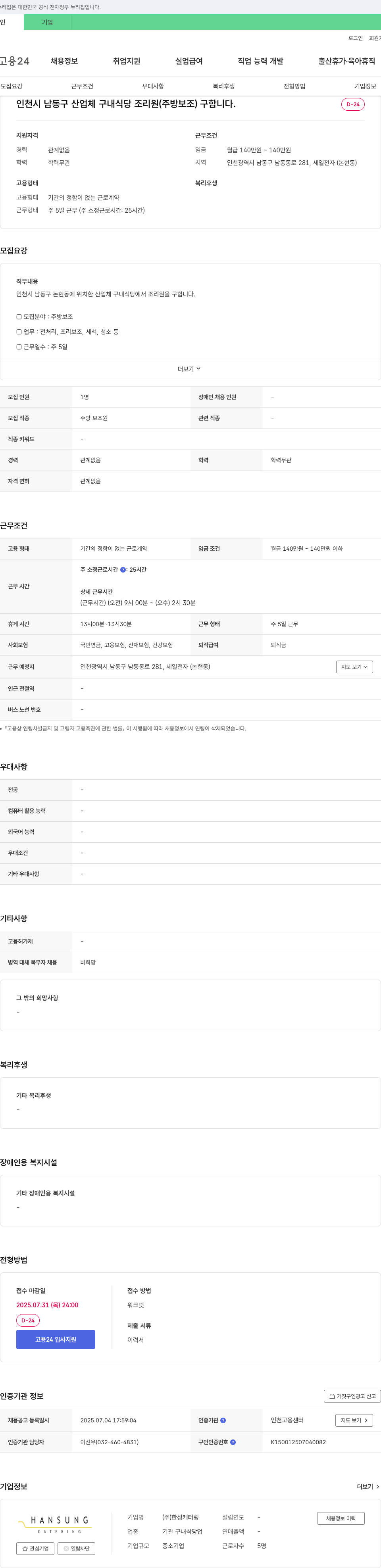한성케터링 인천시 남동구 산업체 구내 식당 조리원(주방 보조) 구인 채용공고