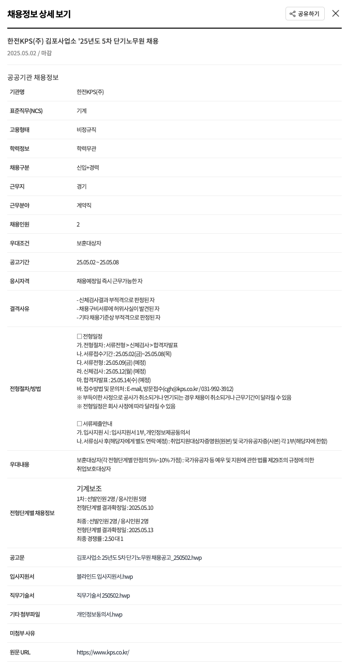 한전KPS '25년도 5차 단기 노무원 채용 채용공고