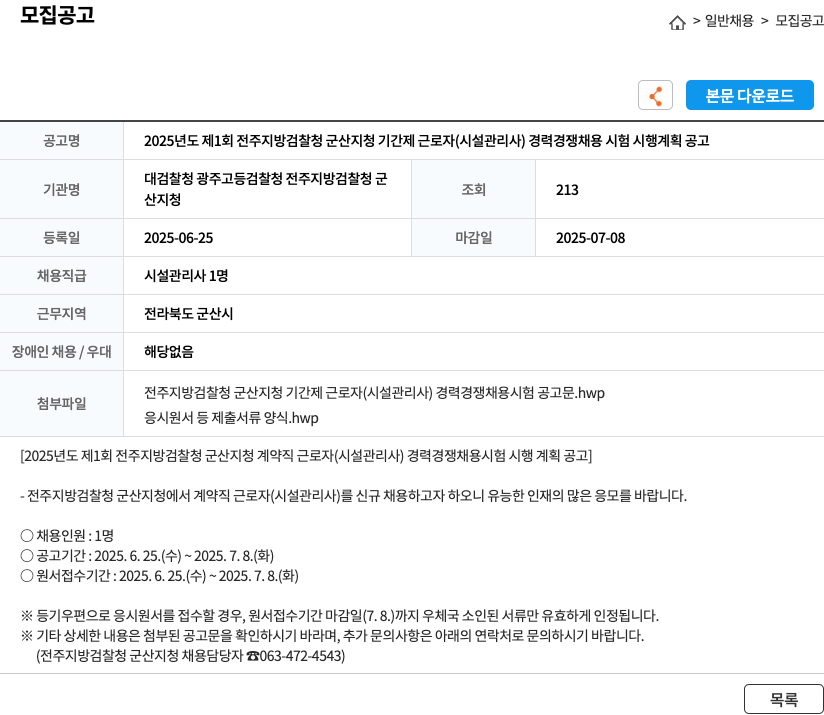 전주지방검찰청군산지청 2025년도 제1회 전주지방검찰청 군산지청 기간제 근로자(시설관리사) 경력경쟁채용시험 시행 계획 공고 채용공고
