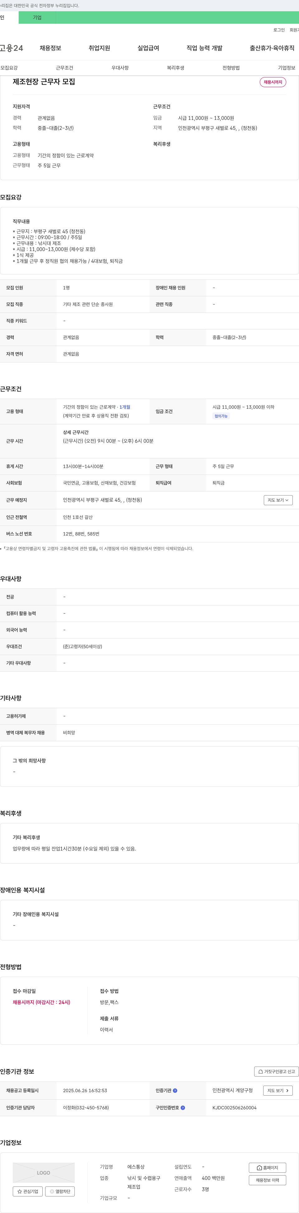 에스통상 제조 현장 근무자 모집 채용공고