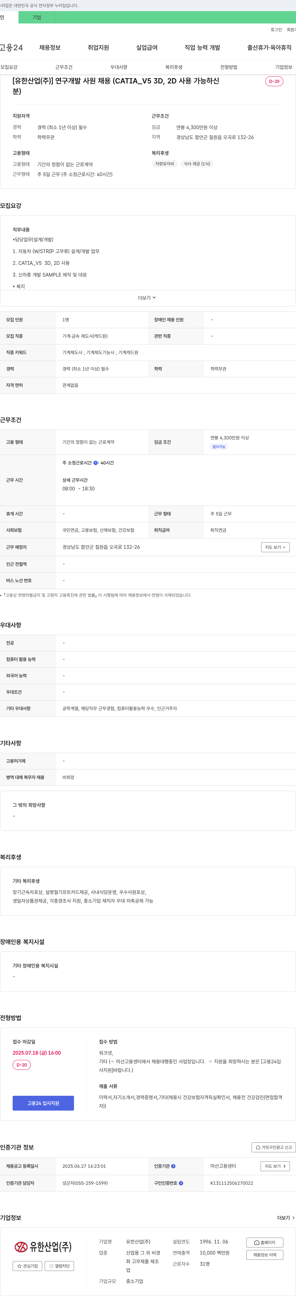 유한산업 연구개발 사원 채용 (CATIA_V5 3D, 2D 사용 가능자) 채용공고