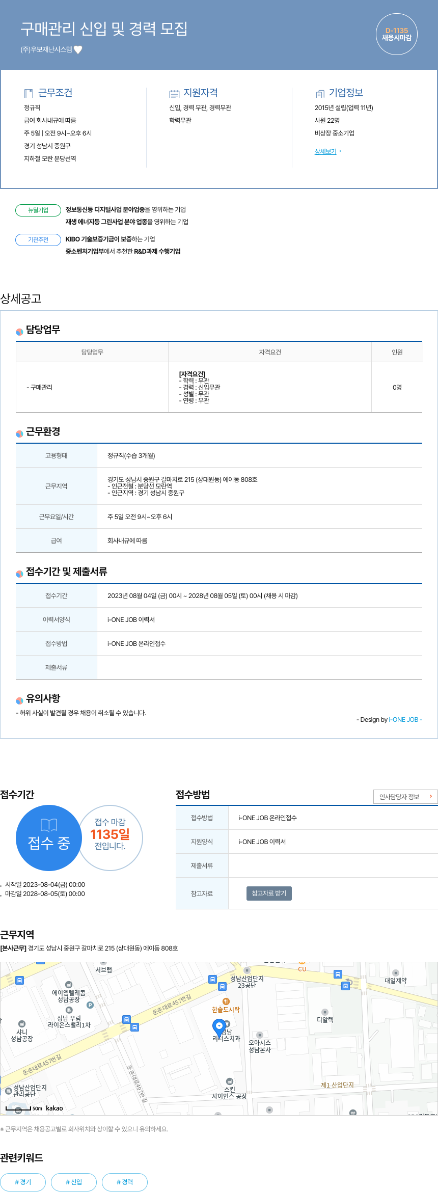 우보재난시스템 구매 관리 신입 및 경력 모집 채용공고