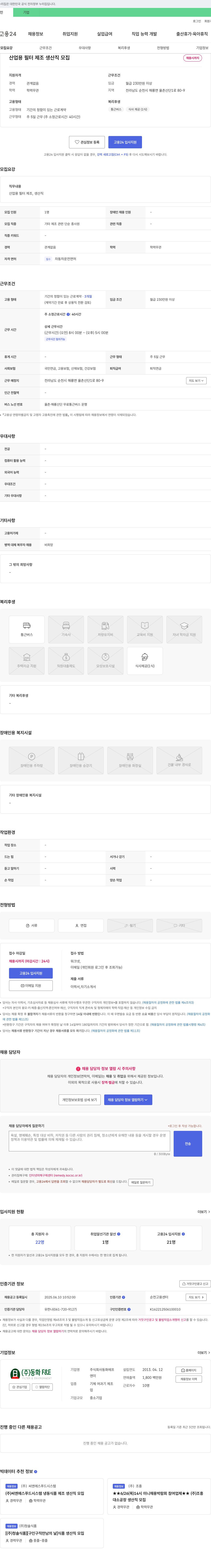 동화에프 산업용 필터 제조 생산직 모집 채용공고