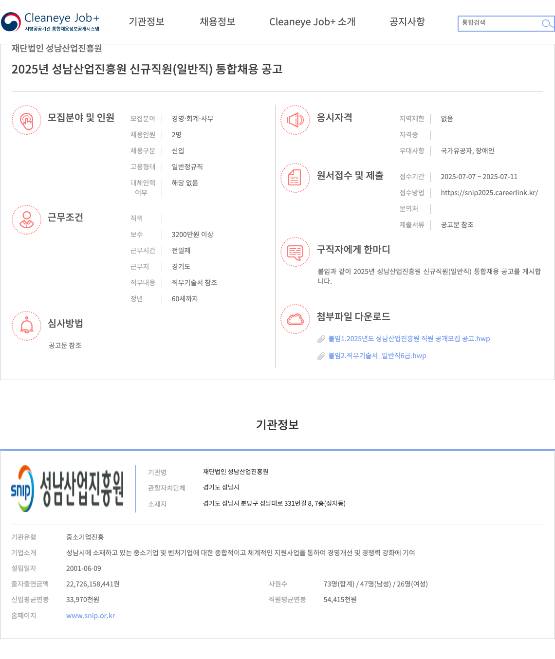 성남산업진흥원 2025년 성남산업진흥원 신규 직원(일반직) 통합 채용 공고 채용공고