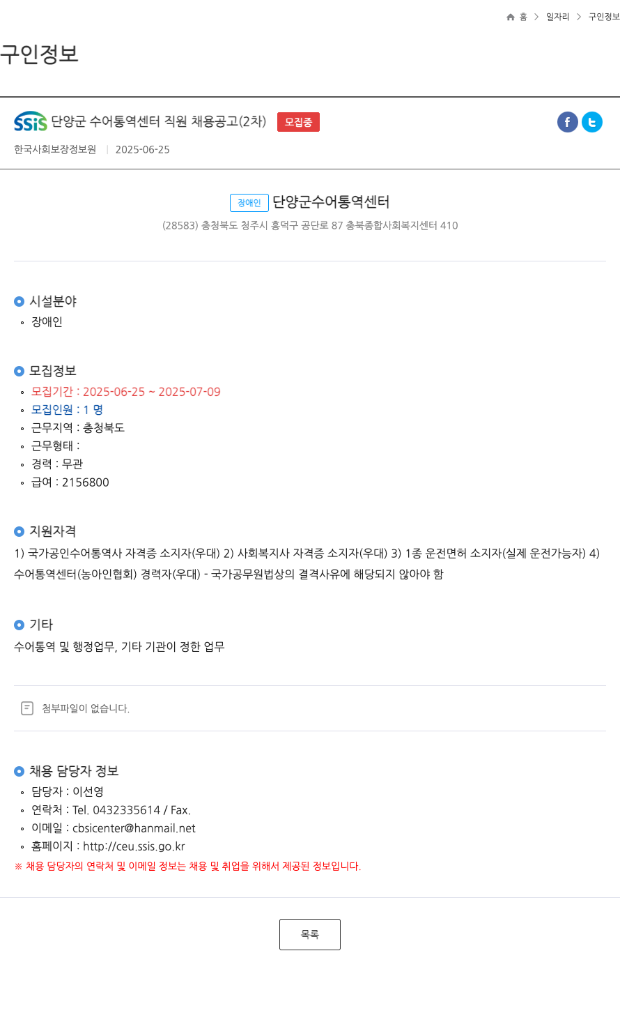 한국사회보장정보원 SSIS 단양군 수어 통역 센터 직원 채용 공고 (2차) 채용공고