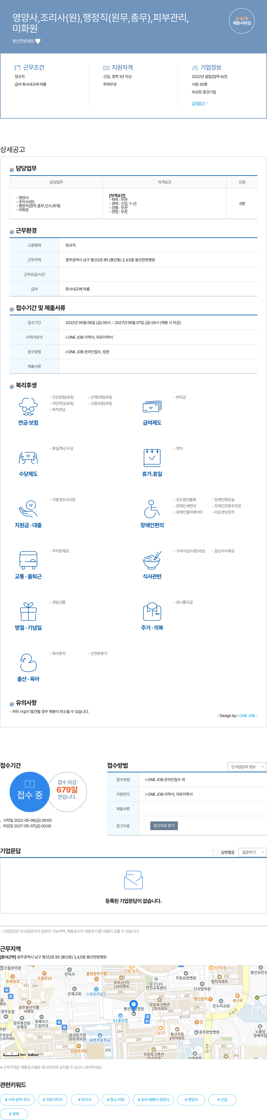 봉선한방병원 영양사, 조리사(원), 행정직(원무, 총무), 미화원 채용 채용공고