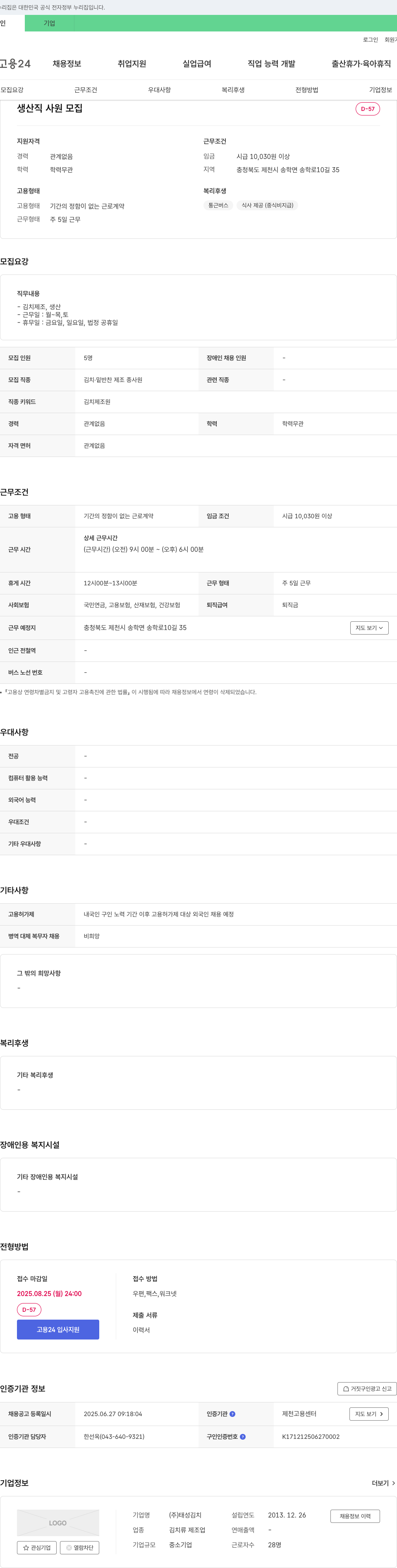 태성김치 생산직 사원 모집 채용공고