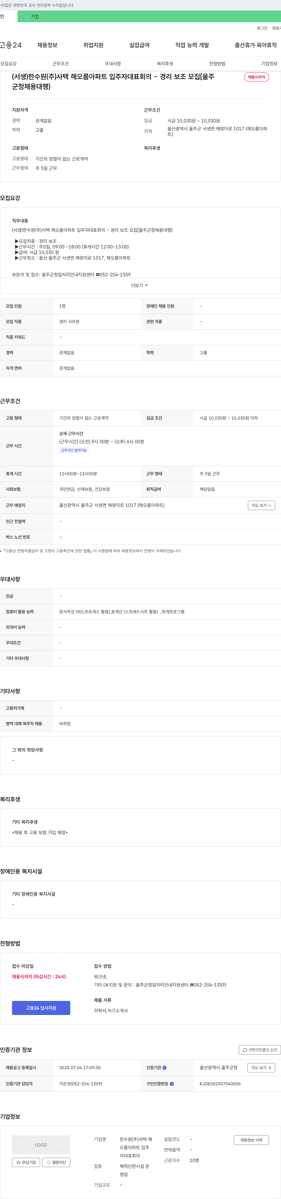 한수원사택해오름아파트입주자대표회의 (서생) 한수원(주) 사택 해오름 아파트 입주자 대표 회의 - 경리 보조 모집 [울주군청 채용 대행] 채용공고